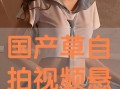国产免费自拍视频在线观看,畅享视觉盛宴的秘密基地