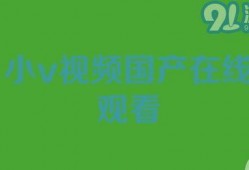 小视频国产在线