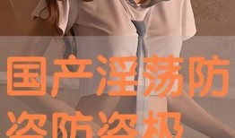 国产特级黄色毛片,一场视觉与道德的碰撞