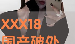 破处国产,揭秘古代神秘文明的历史之谜